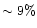 $\sim 9\%$