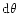 $\rm d \theta$