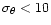 $\sigma _{\theta} < 10$