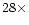 $28 \times$