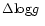 $\Delta \mbox{{\rm log}$g$ }$