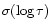 $\sigma(\log \tau)$