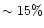 $\sim 15\%$