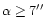 $\alpha \ge 7\hbox{$^{\prime\prime}$ }$