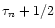 $\tau_n+1/2$