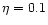 $\eta=0.1$