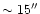 $\sim 15''$