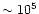 $\sim 10^5$