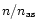 $n/n_{{\rm as}}$