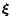 $\vec\xi$
