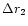 $\Delta r_2$