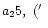$a_25,\; (\hbox{$^\prime$ }$