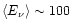 $\langle E_{\nu} \rangle \sim 100$