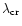 $\lambda _{\rm cr}$