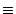 $\textstyle \equiv$