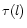 $%
\tau (l)$