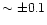 $\sim \pm0.1$