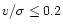 $v/\sigma
\leq 0.2$
