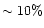 $\sim 10\%$