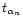 $t_{\alpha_n}$