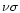 $\nu\sigma$