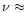 $\nu \approx $