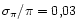 $\sigma_\pi/\pi= 0,03$