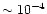 $\sim 10^{-4}$