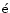 $\acute{\rm e}$