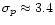 $\sigma_{p}\approx3.4$
