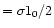 $=\sigma 1_0/2$