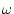 $\displaystyle \omega$