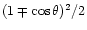 $(1 \mp \cos \theta)^2/2$