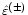 $\hat{\varepsilon}^{(\pm)}$