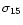 $\sigma _{15}$
