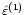 $\hat{\varepsilon}^{(1)}$