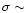 $\sigma \sim$