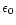 $\epsilon_0$