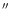 $\hbox{$^{\prime\prime}$ }$