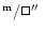 $^{{\rm m}}/\Box{\hbox{$^{\prime\prime}$ }}$