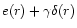 $e(r) + \gamma\delta(r)$