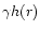$\gamma h(r)$
