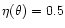 $\eta(\theta)=0.5$