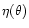 $\eta(\theta)$