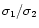 $\sigma_1/\sigma_2$