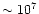 $\sim 10^{7}$