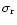 $\sigma_{\rm r}$