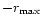 $-r_{\rm max}$