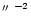 $\hbox{$^{\prime\prime}$ }^{-2}$