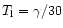 $T_{\rm l} = \gamma / 30$